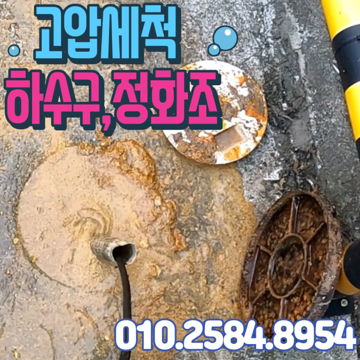  식당 하수구막힘 고압세척으로 오수받이 배관청소 그래야 확실합니다