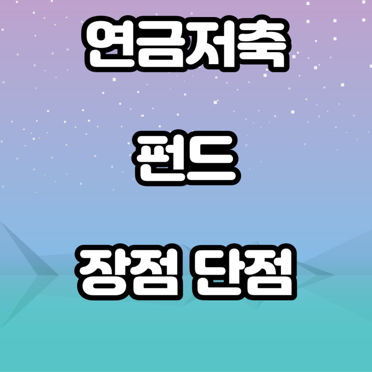 연금저축펀드의 모든것 연금저축펀드의 모든것