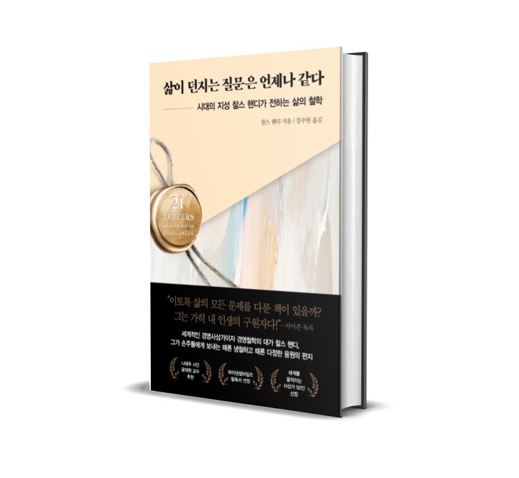  삶이 던지는 질문은 언제나 같다 리뷰 : 죽음 앞에서 후회하지 않기 위해