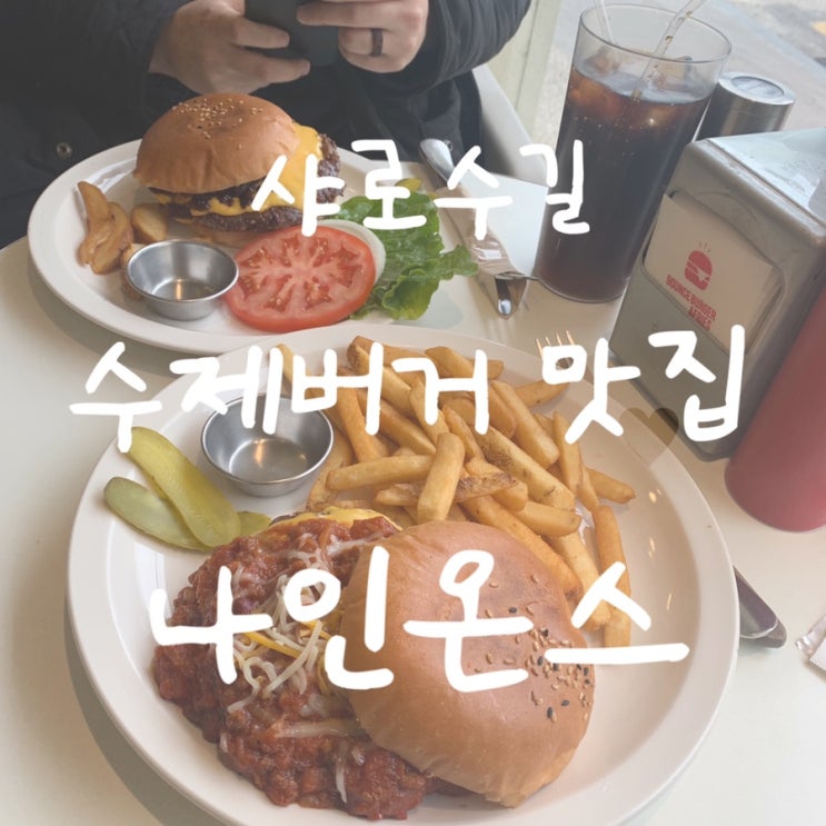  샤로수길 수제버거 맛집 나인온스버거 9ounce Burger & Fries - 내돈내산 솔직후기