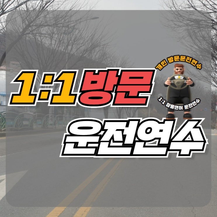  개인운전연수 도로연수 이제는 내 몸 같아요~