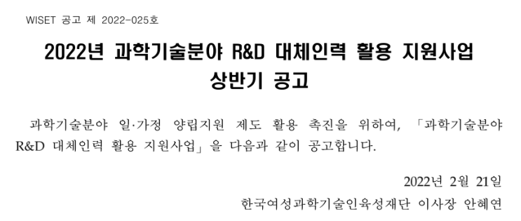 2022년 상반기 과학기술분야 R&D 대체인력 활용 지원사업 공고 2022년 상반기 과학기술분야 R&D 대체인력 활용 지원사업 공고
