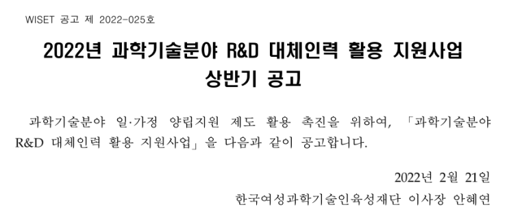 2022년 상반기 과학기술분야 R&D 대체인력 활용 지원사업 공고