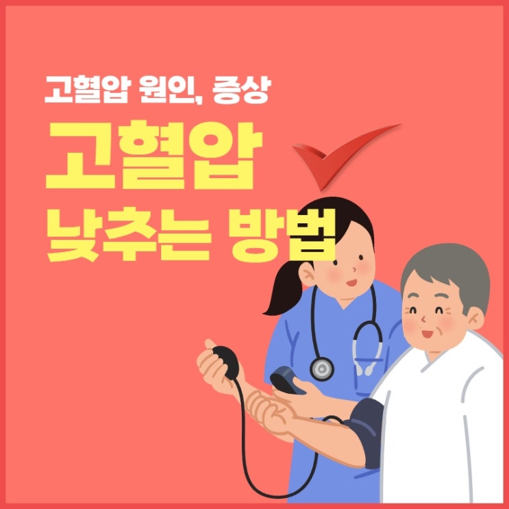  고혈압 낮추는 방법 10가지와 원인 증상