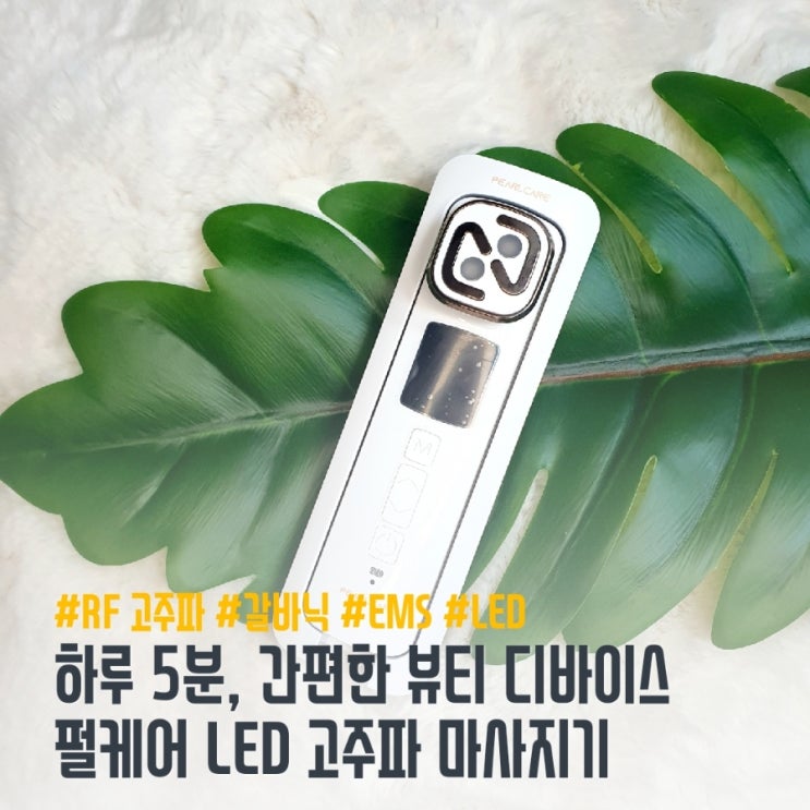  30대 피부 홈케어 시작하기 [펄케어 LED 고주파마사지기]