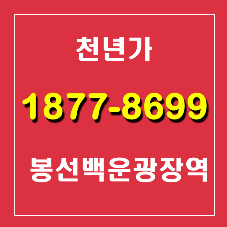  봉선 백운광장역 천년가 분양소식