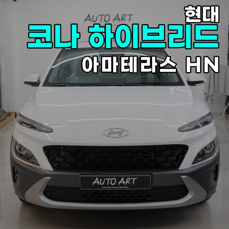  하남 썬팅 현대 코나 하이브리드 아마테라스HN 시공