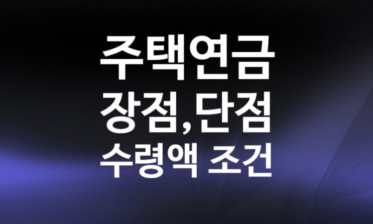 주택연금 공시지가 단점 신청방법 조건 수령액 계산