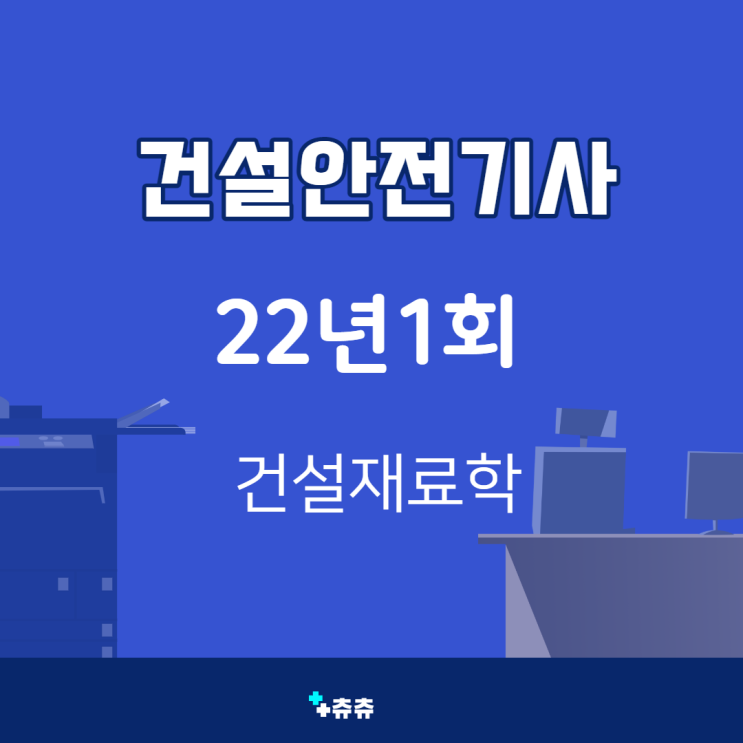 건설안전기사 필기 22년1회 건설재료학 건설안전기사 필기 22년1회 건설재료학