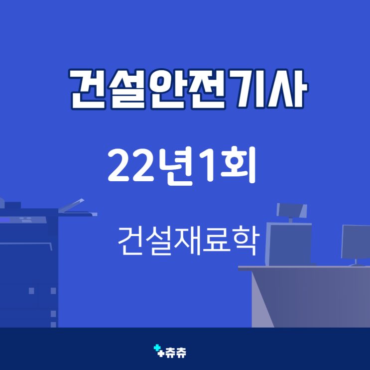 건설안전기사 필기 22년1회 건설재료학