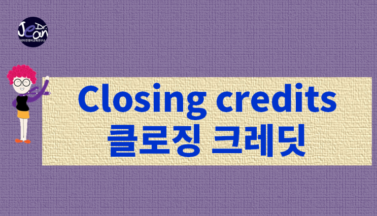  closing credits 클로징 크레딧