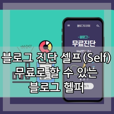  블로그헬퍼 블로그 누락 지수 무료 확인