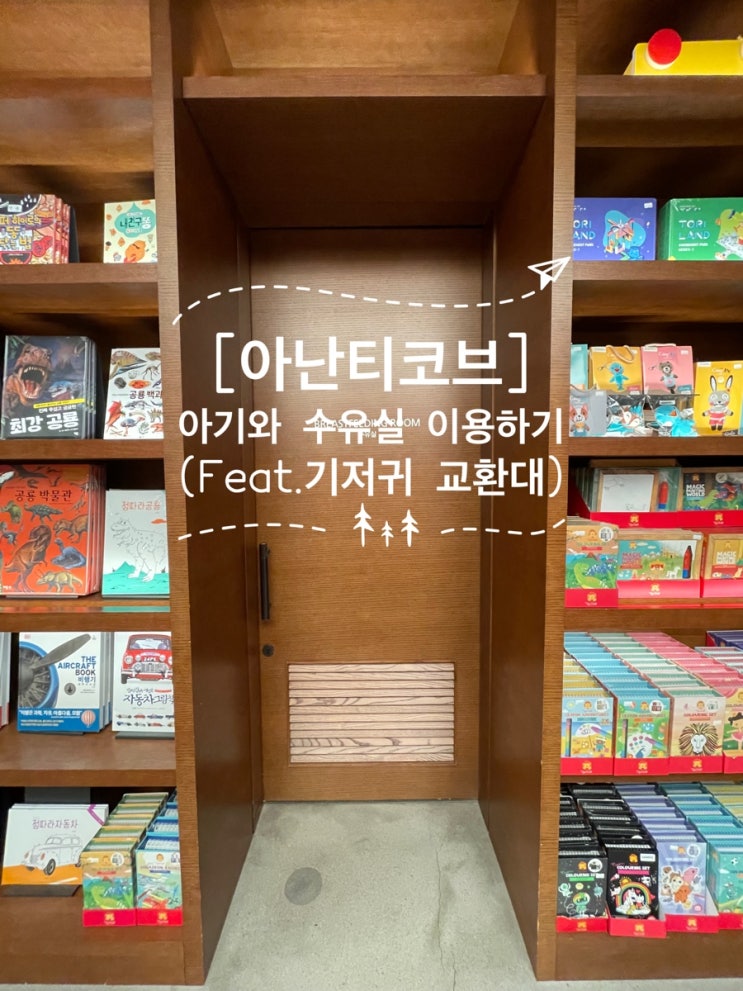 [아난티코브] 이터널저니 in 수유실(Feat.기저귀교환대)