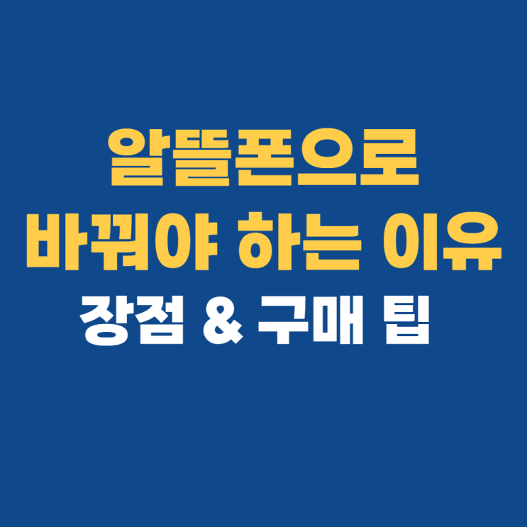 알뜰폰요금제비교: 알뜰폰 뜻 총정리 알뜰폰요금제비교: 알뜰폰 뜻 총정리