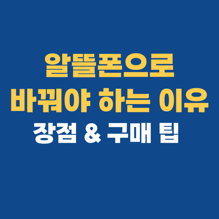 알뜰폰요금제비교: 알뜰폰 뜻 총정리