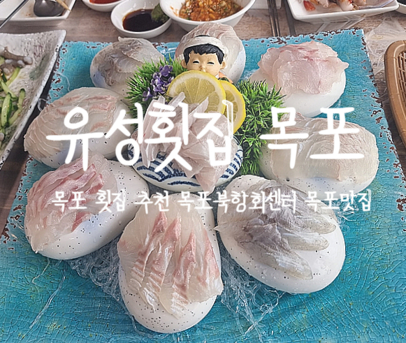  목포 횟집, 목포북항횟집 유성횟집에서 가족들과 맛있는 한상차림 맛보자