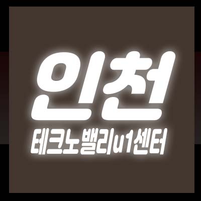 인천테크노밸리u1센터 준공된 신축건물 지식산업센터,상가 실입주 업체 및 임대수익 받기 좋은 곳! 분양/매매 정보