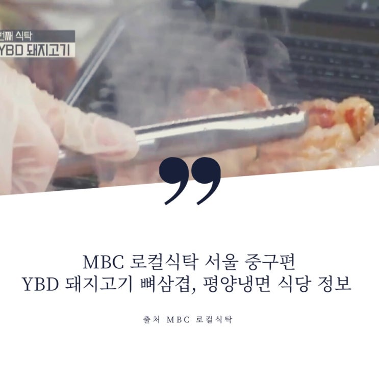 MBC 로컬식탁 서울 중구 YBD 돼지고기 뼈삼겹 , 옥동자투어 평양냉면 제육 편육 이북식만두 , 에스프레소바 식당 정보