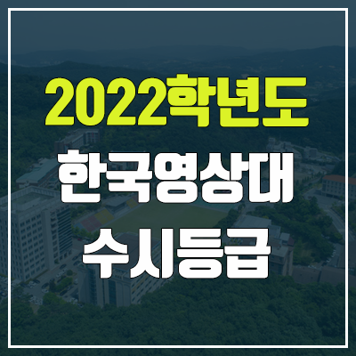 한국영상대학교 수시등급 (2022, 예비번호, 한국영상대)