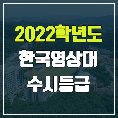 한국영상대학교 수시등급 (2022, 예비번호, 한국영상대) 한국영상대학교 수시등급 (2022, 예비번호, 한국영상대)