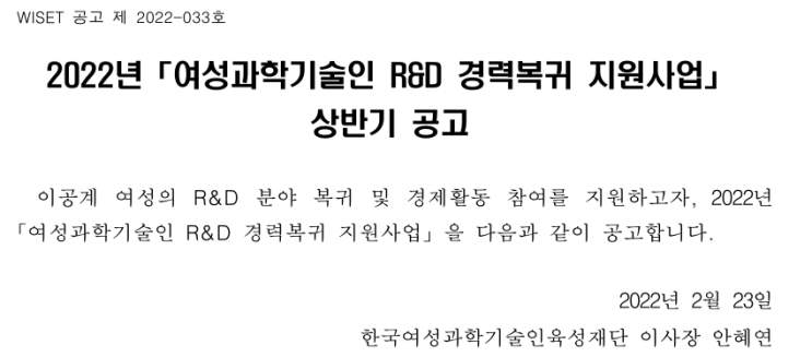 2022년 상반기 여성과학기술인 R&D 경력복귀 지원사업 공고