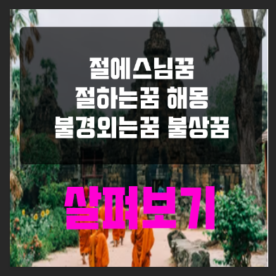 불상꿈 부처님꿈 불경외는꿈 절에 스님꿈 절하는꿈 해몽