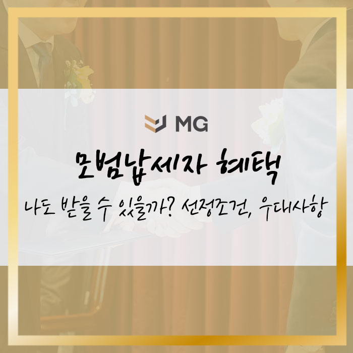  모범납세자 혜택 나도 받을 수 있을까? 선정조건, 우대사항