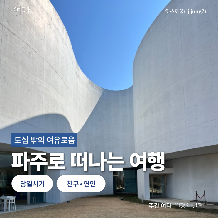  [파주여행] 경기도 파주로 떠나는 여행