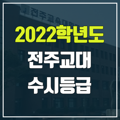 전주교대 수시등급 (2022, 예비번호, 전주교육대학교) 전주교대 수시등급 (2022, 예비번호, 전주교육대학교)