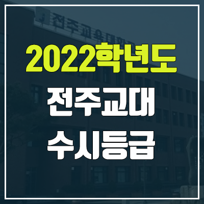 전주교대 수시등급 (2022, 예비번호, 전주교육대학교)