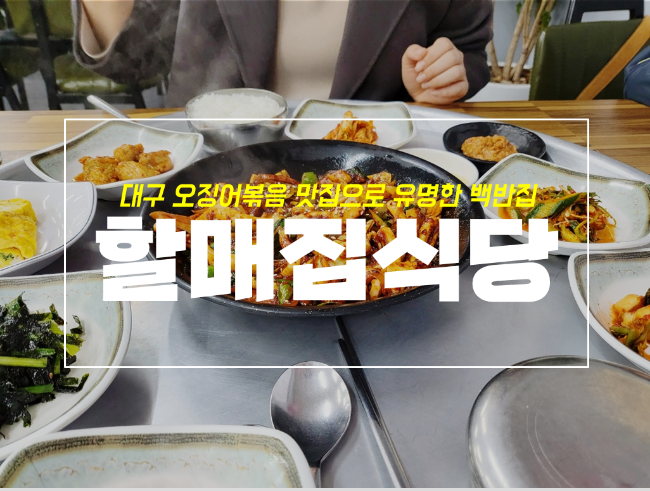  대구역 맛집 화전동 할매집식당 오징어볶음 탑티어