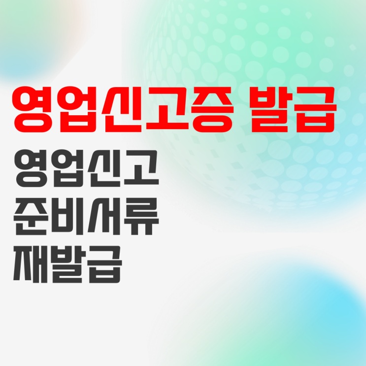 영업신고증 발급, 재발급 방법(위생교육수료증 등 서류 준비하기) 영업신고증 발급, 재발급 방법(위생교육수료증 등 서류 준비하기)