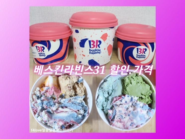  배스킨라빈스 31 아이스크림 할인받고 먹었어요.