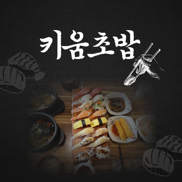  홍대 초밥 키움초밥은 진리였다