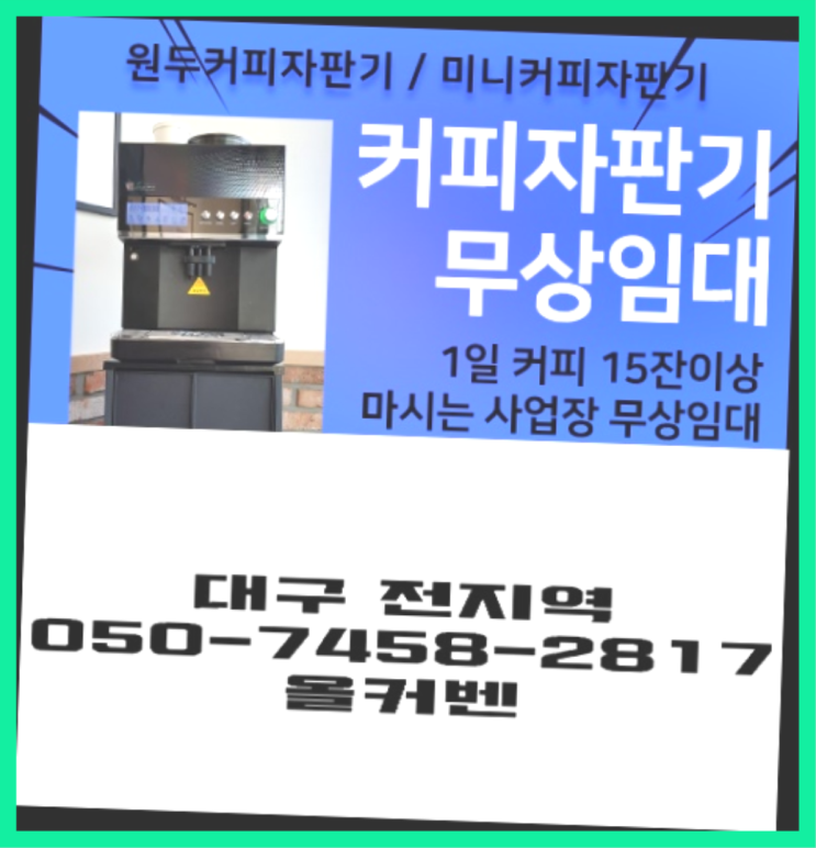  [커피머신] 원두커피머신렌탈 무상임대/렌탈/대여 올커벤 완전좋아요