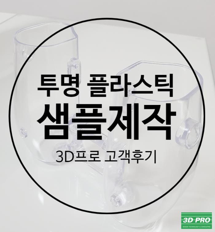  투명한 시제품 제작, 3D프린터 출력 대행으로 깔끔하게 주문했어요