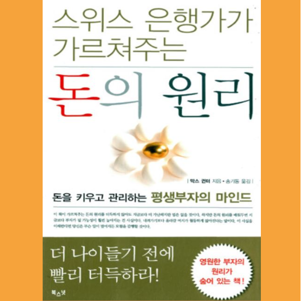  스위스 은행가가 가르쳐주는 돈의 원리를 읽고