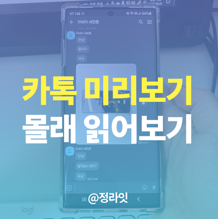  갤럭시 카톡 미리보기, 카카오톡 몰래읽기 워치 보기 방법