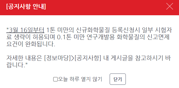  1톤 미만의 신규화학물질 등록신청 자료 간소화 및 연구개발용 화학물질 신고면제 확인 요건 완화 안내