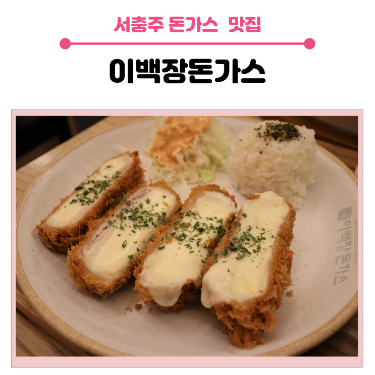  서충주 돈가스 맛집, 이백장돈가스 추천합니다.