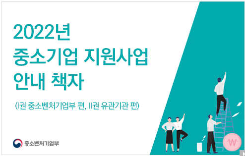 2022년 중소기업 지원사업 안내책자_중소벤처기업부 2022년 중소기업 지원사업 안내책자_중소벤처기업부