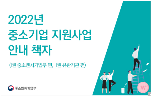 2022년 중소기업 지원사업 안내책자_중소벤처기업부