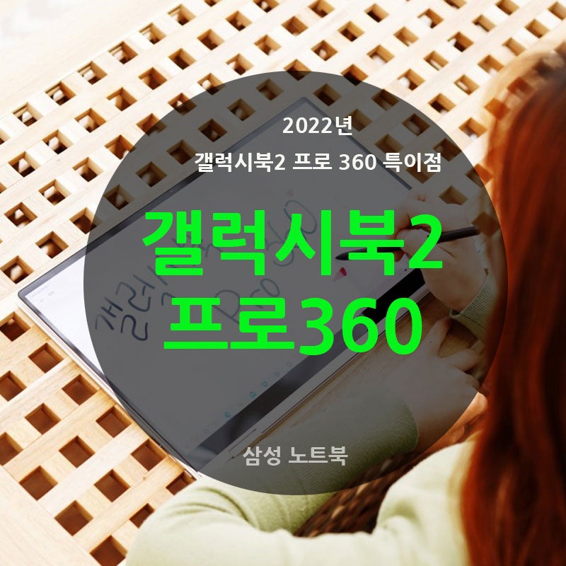 삼성 갤럭시북2 프로 360 사양 비교 특이 사항