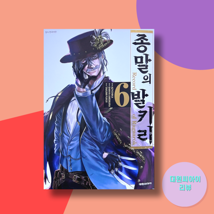  <종말의 발키리> 6권. 넷플릭스 일본 애니 원작 액션 만화 헤라클레스 vs 잭 더 리퍼
