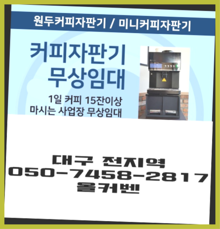  [커피머신] 커피머신기 무상임대/렌탈/대여 올커벤 받아가세요