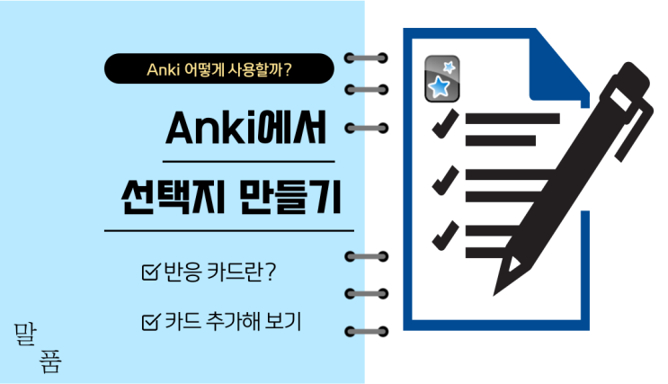  [카드템플릿] Anki 에서 반응카드 사용해보기