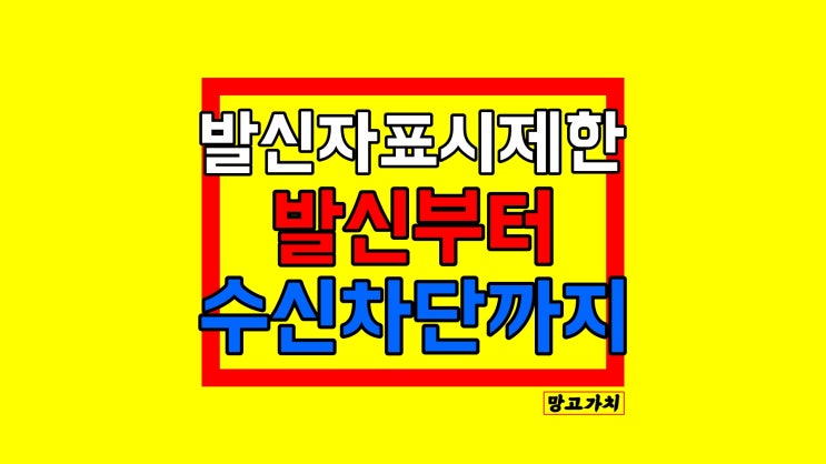 발신자표시제한 하는법 : 번호노출 없이 전화하기부터 차단까지