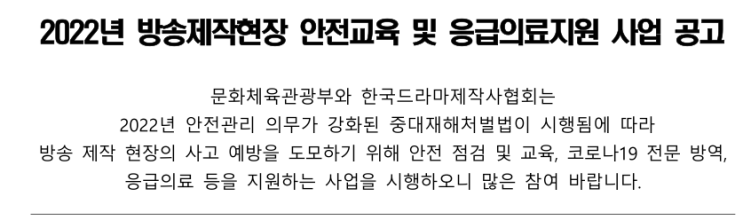 2022년 방송제작현장 안전교육 및 응급의료 지원사업 모집 공고 2022년 방송제작현장 안전교육 및 응급의료 지원사업 모집 공고