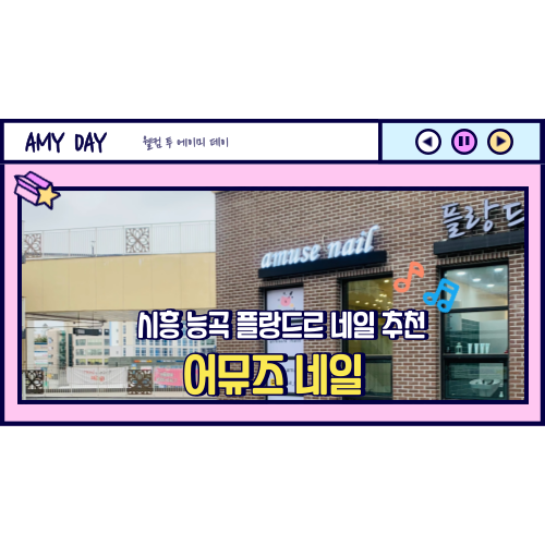 [시흥] 능곡 시흥플랑드르 네일샵 추천 '어뮤즈 네일'