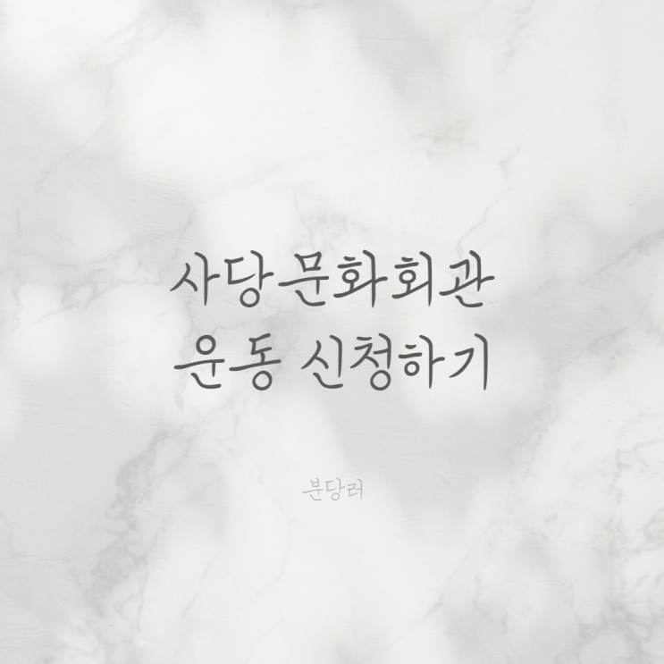 사당 문화회관에서 저렴하게 운동하기 사당 문화회관에서 저렴하게 운동하기